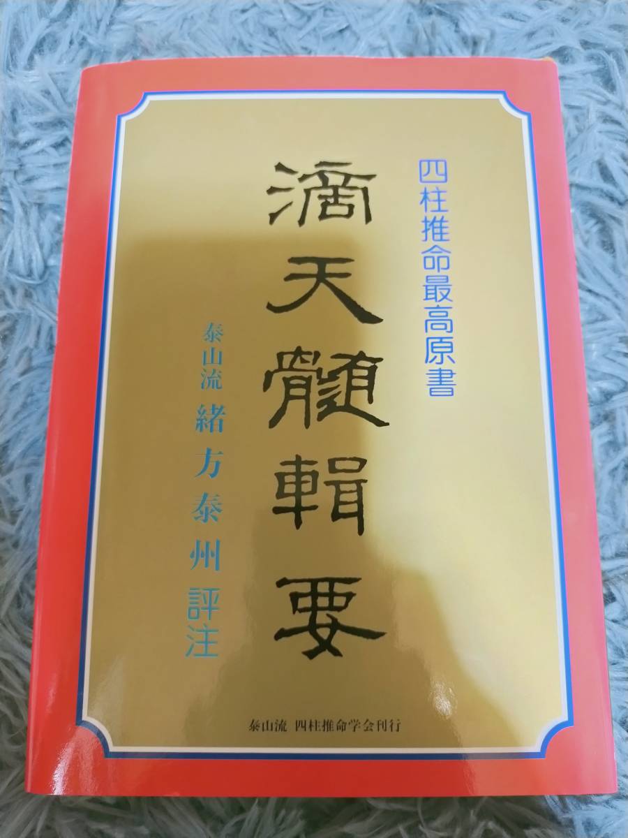 緒方泰州 泰山流 公式通販 滴天髄輯要 | 四柱推命学入門