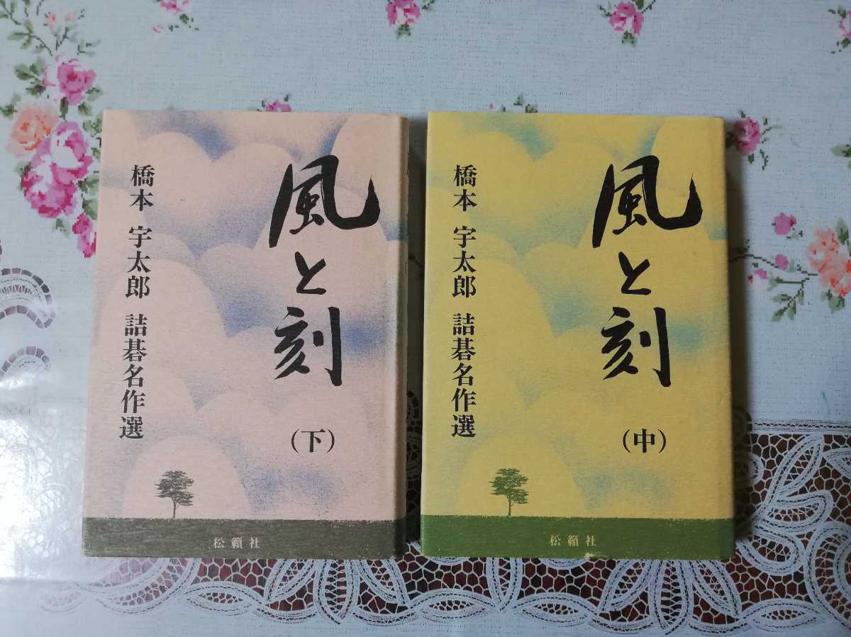 風と刻 橋本宇太郎詰碁名作選 上中下巻3冊セット 松籟社 風と刻 橋本宇太郎 詰碁名作選 上中下3冊 公式通販 橋本宇太郎詰碁名作