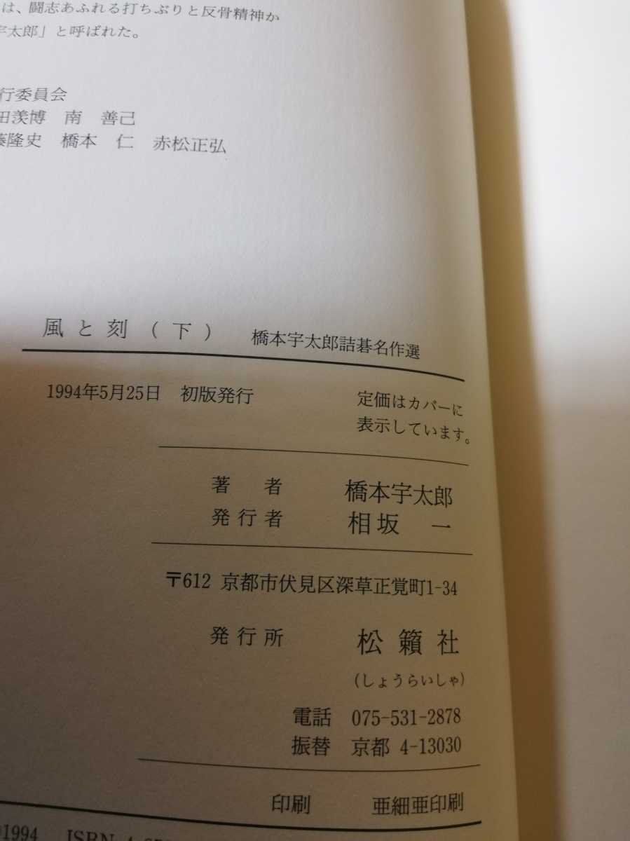 風と刻 中巻、下巻 橋本宇太郎詰碁名作選 【公式通販】