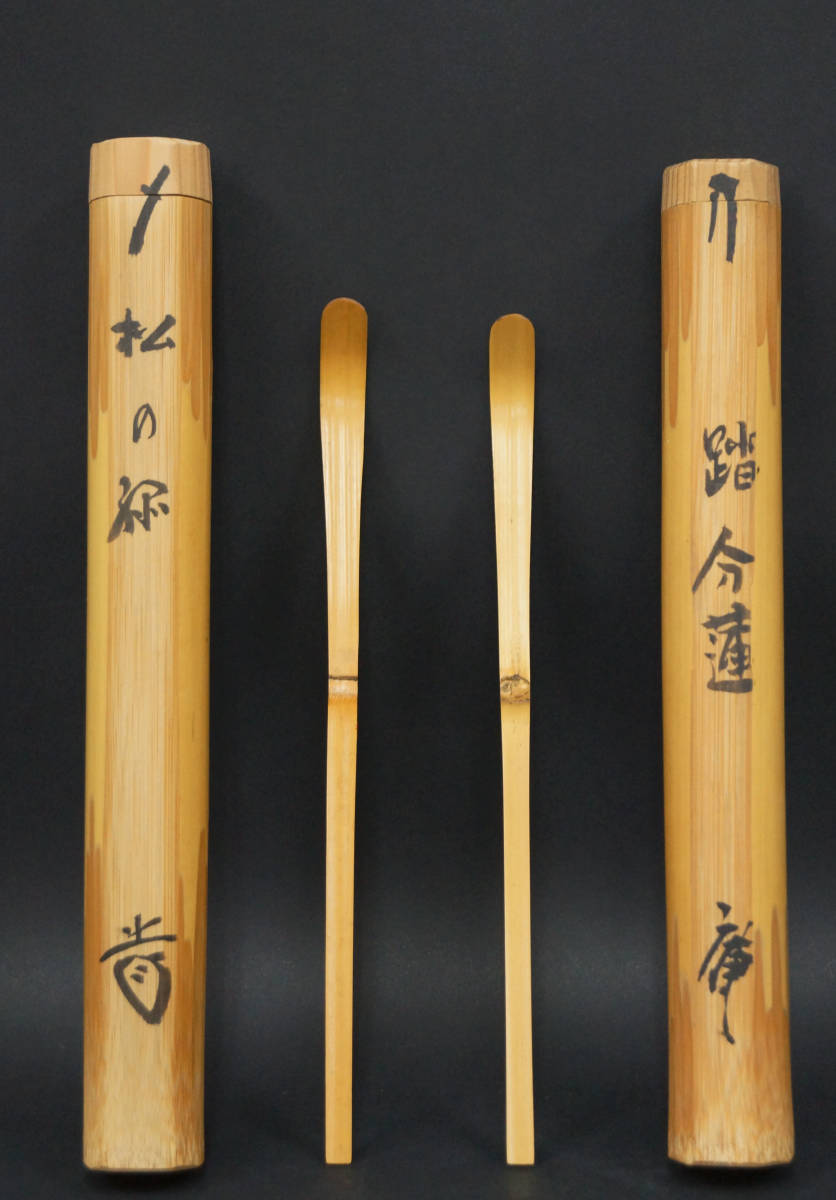 茶道具 大徳寺515世 藤井誠堂（誡堂）茶杓 銘 「老松」 共箱 渋
