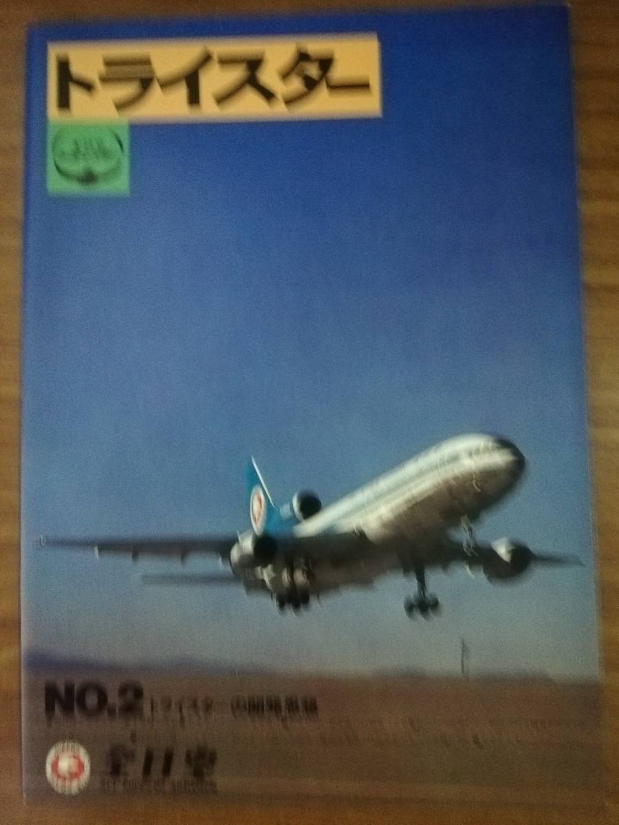 ANA トライスター L-1011 全日空 1⁄200 ロッキード JA8507 モヒカン