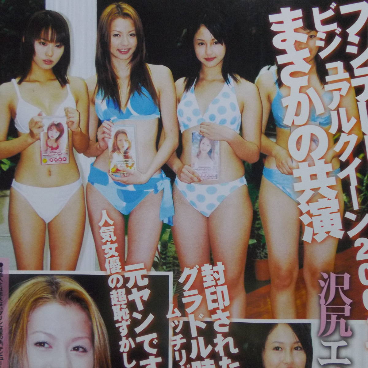 極秘過去写真ファイル 水着 香里奈 眞鍋かをり 持田香織 沢尻エリカ 原幹恵 相澤仁美 袋とじ4p 管理番号st A351 タレント 売買されたオークション情報 Yahooの商品情報をアーカイブ公開 オークファン Aucfan Com