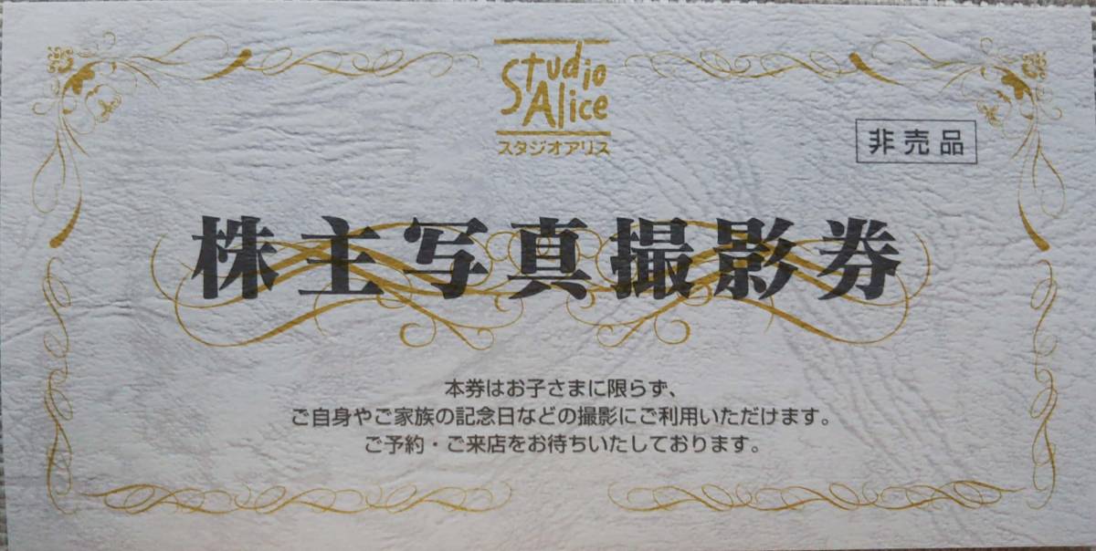 ■最新■スタジオアリス株主優待券■卒業式／入学式や記念日に■２０２０年１２月３１日迄■3枚まで対応可能■