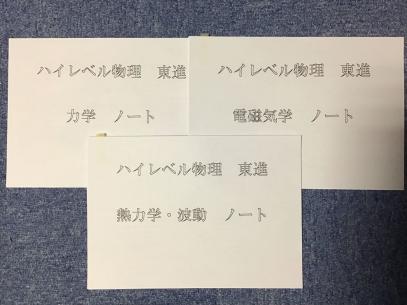 本 東進の苑田尚之先生によるハイレベル物理板書フルセット 駿台 河合塾 鉄