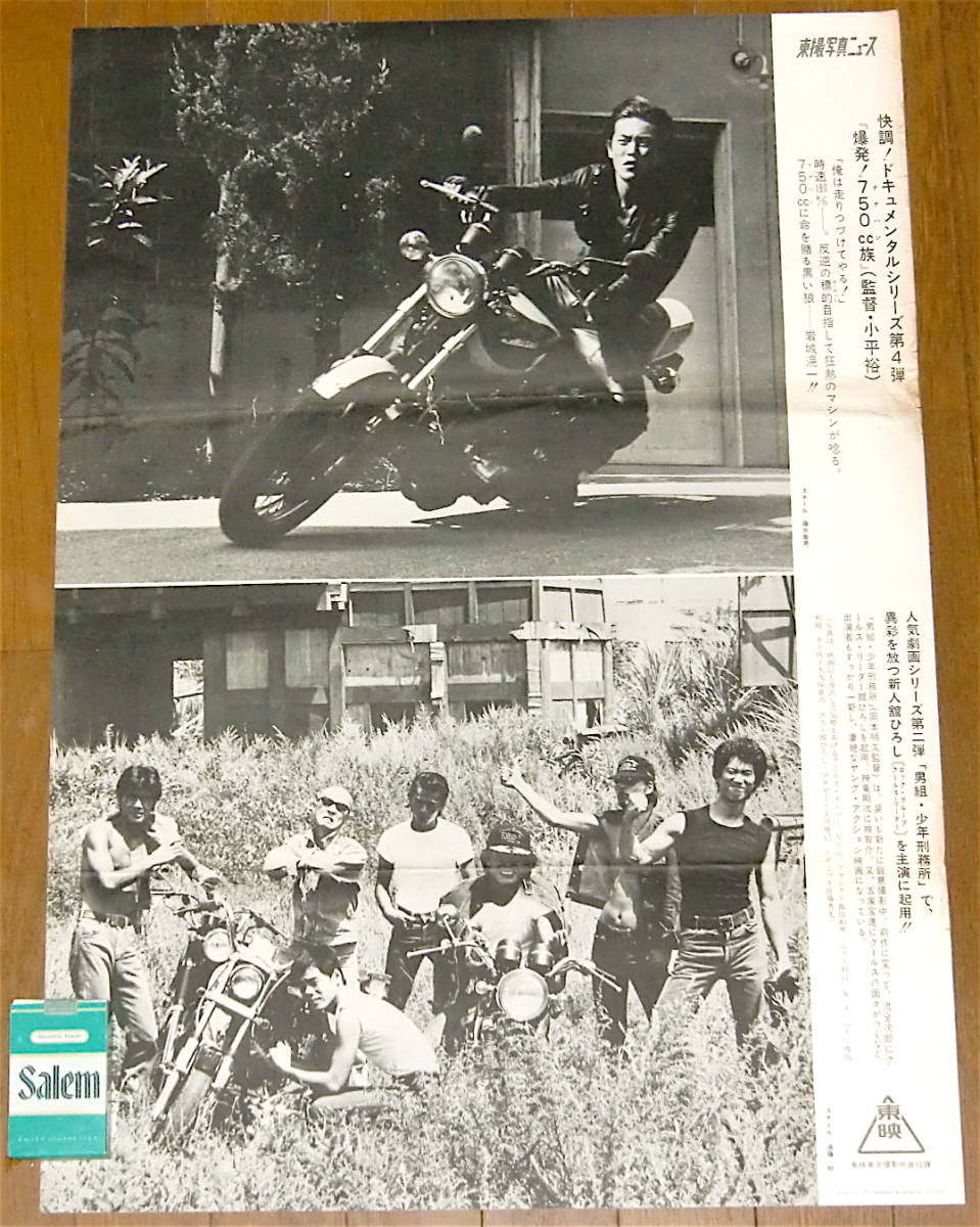 岩城滉一/クールス/舘ひろし/暴走族「爆発!750cc族/男組少年刑務所」1976