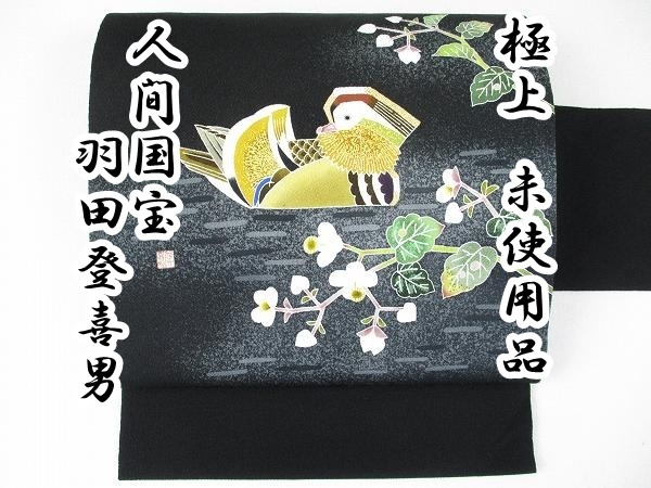 着物ふぁんた▽最高級【人間国宝 羽田登喜男】極上の逸品 鴛鴦文 金