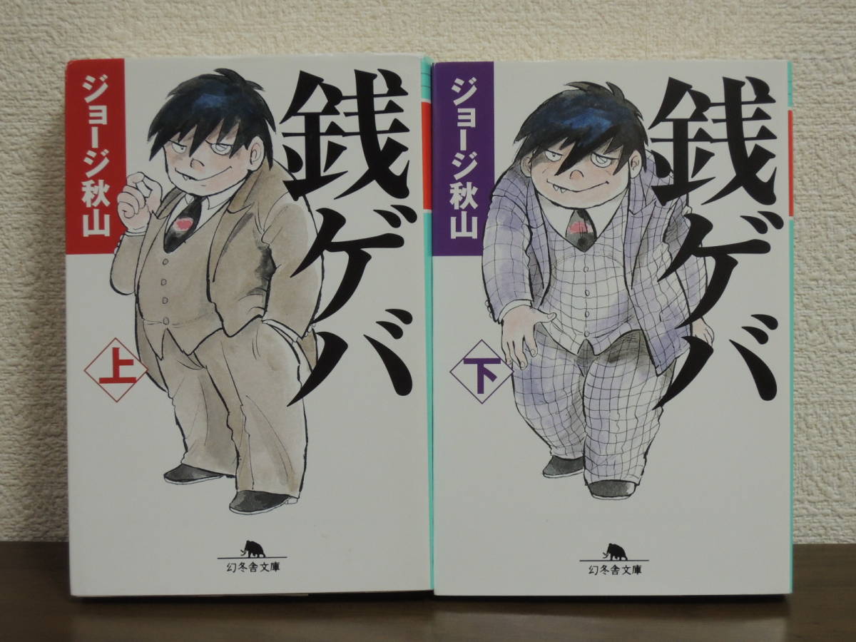 銭ゲバ 文庫版 全2巻 上下巻 ジョージ秋山 全巻 完結 古本 全巻セット 売買されたオークション情報 Yahooの商品情報をアーカイブ公開 オークファン Aucfan Com