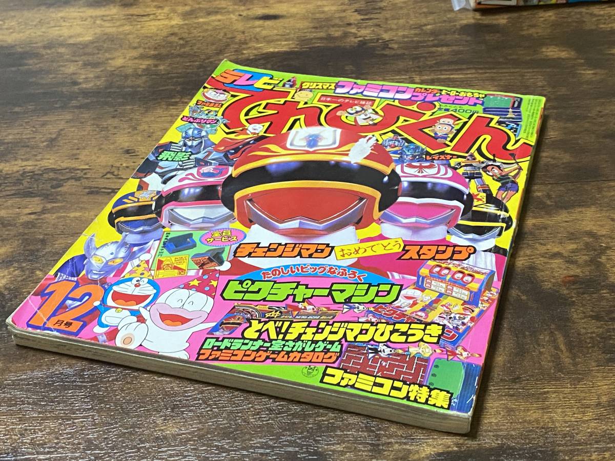 電撃戦隊チェンジマン 小学館 てれびくん 1985年 0 - 兄弟拳 Yahoo