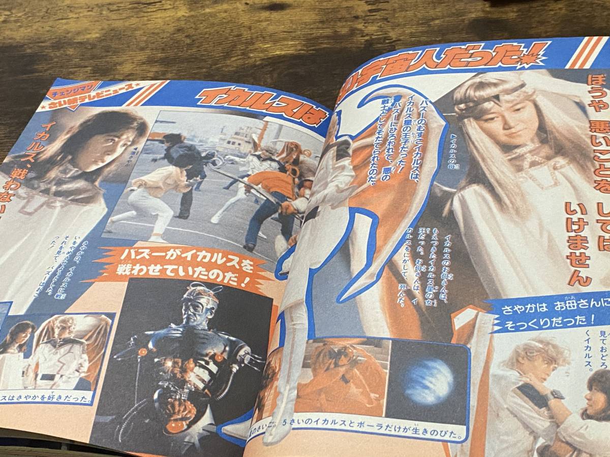 電撃戦隊チェンジマン 小学館 てれびくん 1985年 0 - 兄弟拳 Yahoo