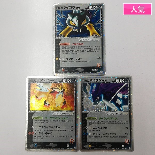 sB071o [人気] ポケモンカード R団の ライコウ ex エンテイ ex