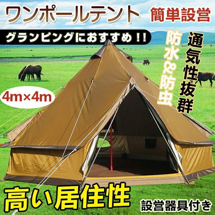 【数量限定，爆買い】 1円 テント ワンポール 400cm 5 8人用 キャンプ グランピング ベルテント ティピ ゲル アウトドア ad199(～7人用)｜売買されたオークション情報、yahooの商品情報をアーカイブ公開 - オークファン ～7人用