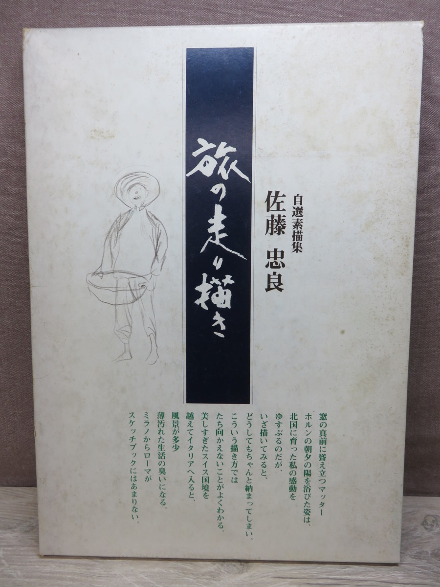 自選素描集 佐藤忠良 アトリエの中から 旅の走り描き 著者献呈 古書