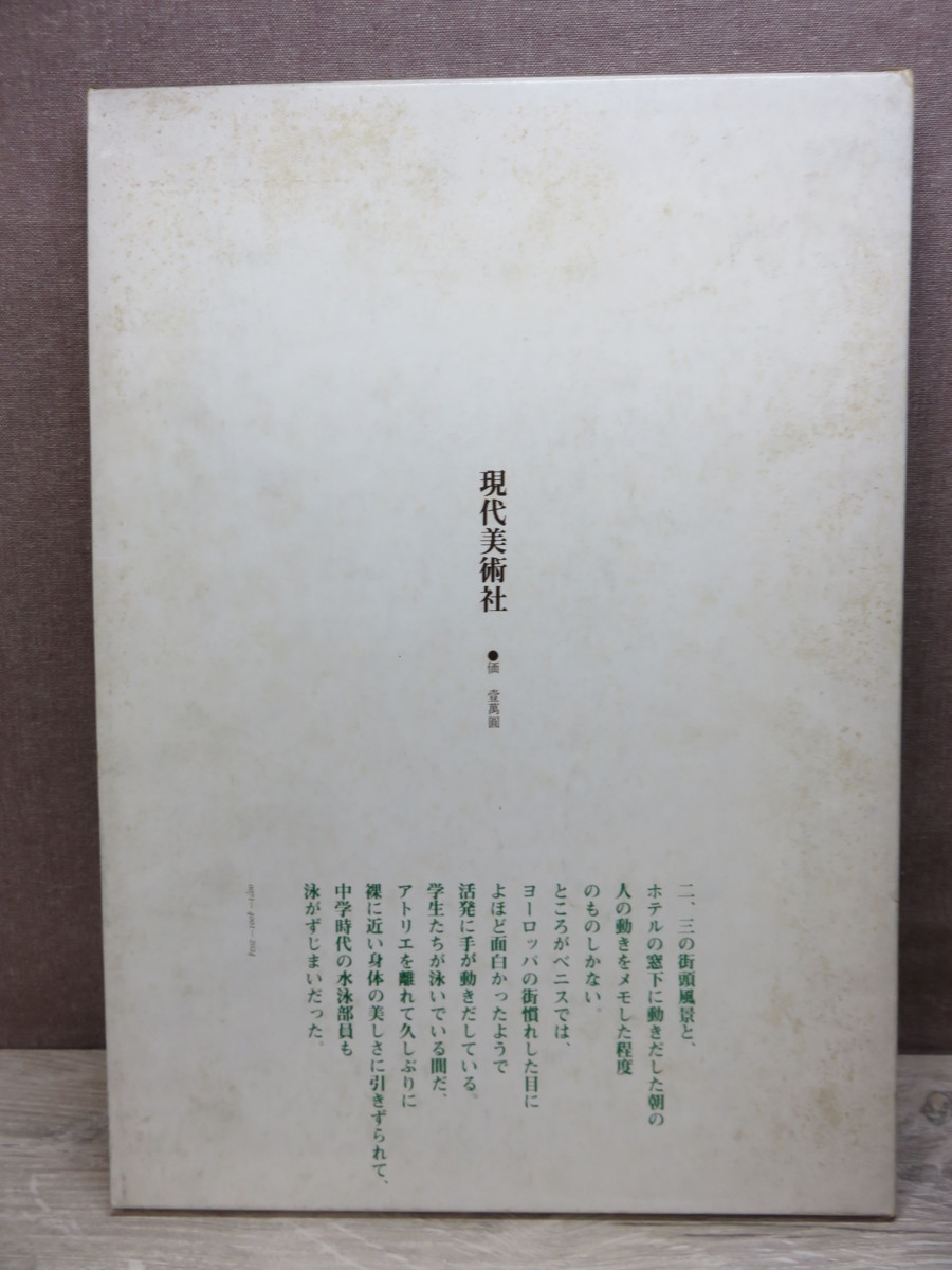 ≪古書≫旅の走り描き 自選素描集 佐藤忠良 現代美術社 1980年