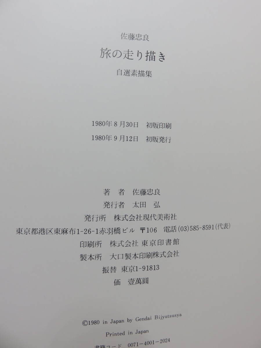 ≪古書≫旅の走り描き 自選素描集 佐藤忠良 現代美術社 1980年