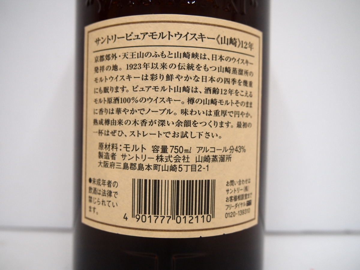 サントリー 12年 山崎 ☆1円~北海道限定発送古酒・未開栓 ピュア 安 SUNTORY 山崎 ピュアモルト 12年 ウイスキー 750ml 国産ウイスキー 古酒 未開栓 L4586HE1