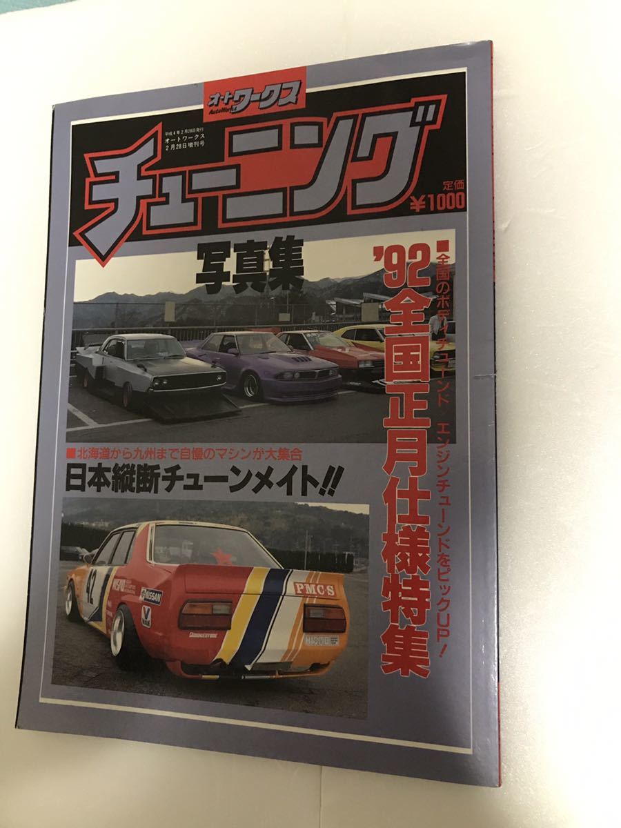 雑誌 オートワークスチューニング 写真集
