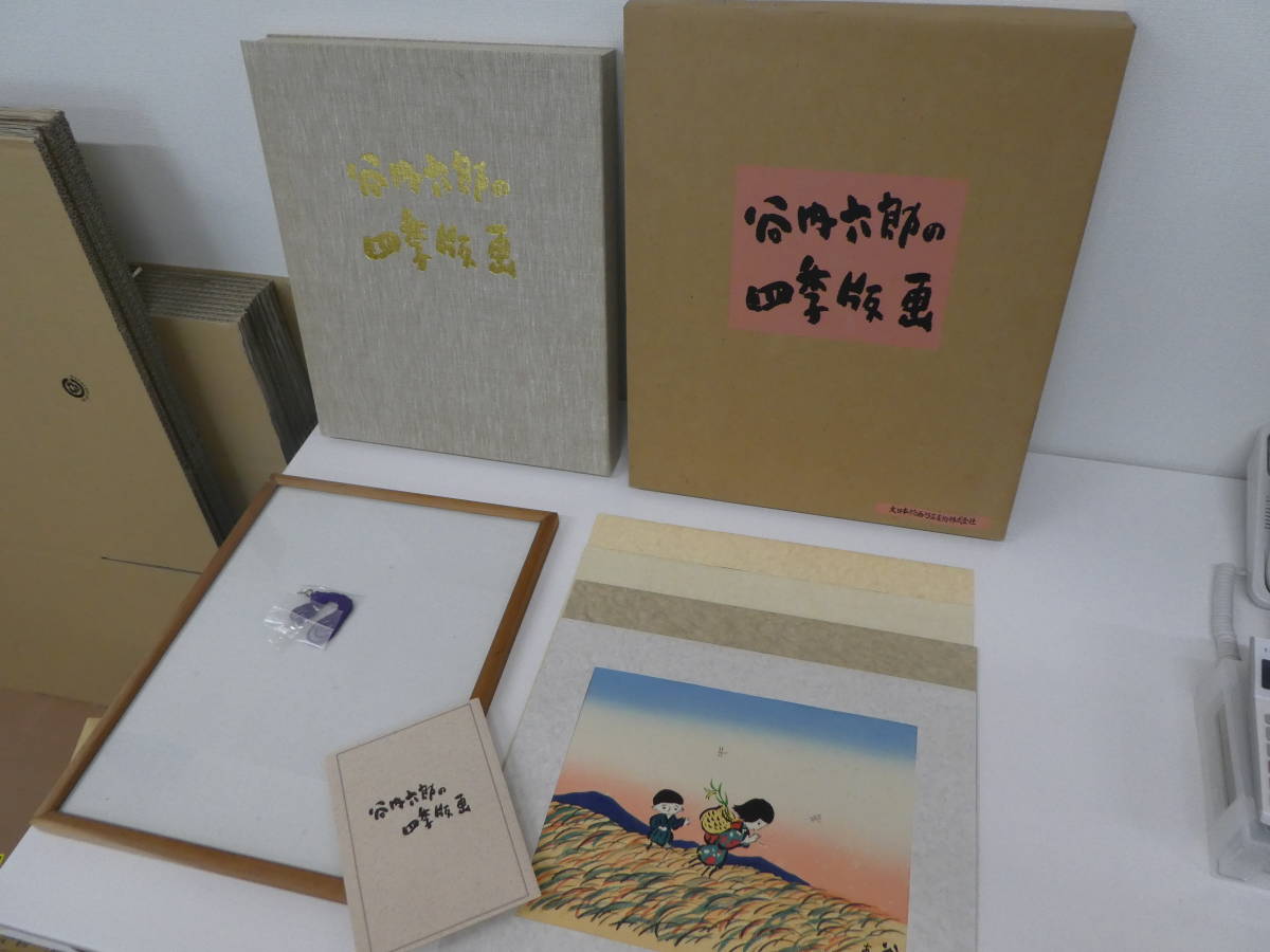 谷内六郎 木版画 四季版画 4枚セット 長期保管品 激安1円スタート( 谷内六郎 木版画 四季版画 4枚セット 長期保管品 激安1円スタート(