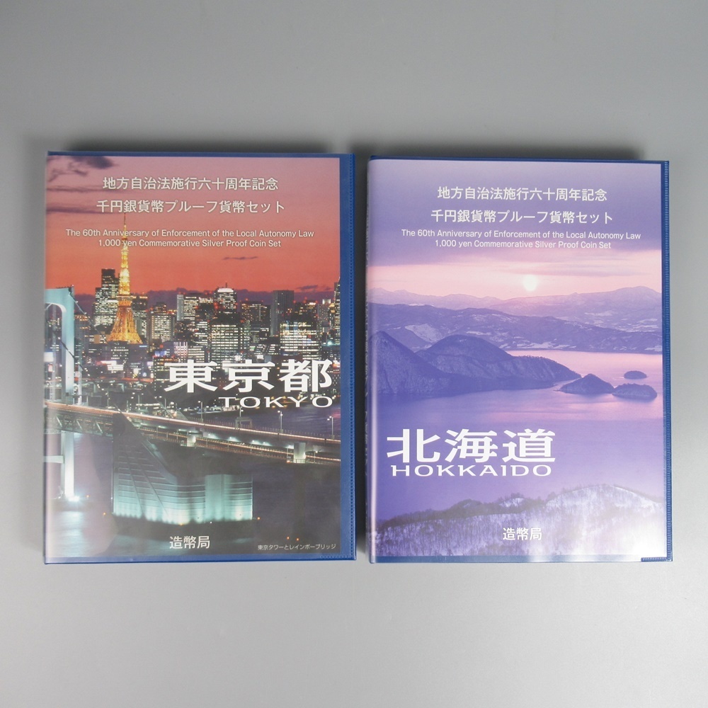 人気　地方自治法施行六十周年千円銀貨幣セット　東京と北海道の2セット 地方自治施行60周年記念 千円銀貨幣 プルーフ貨幣セット Bセット 東京