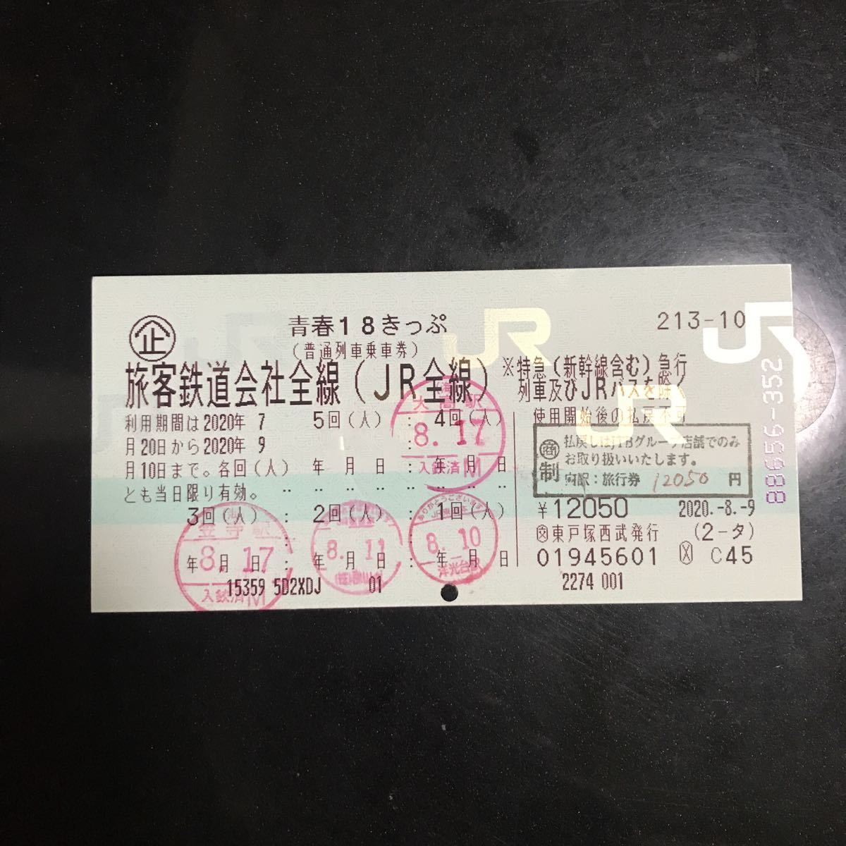 【専用ページ】 青春18きっぷ1回分