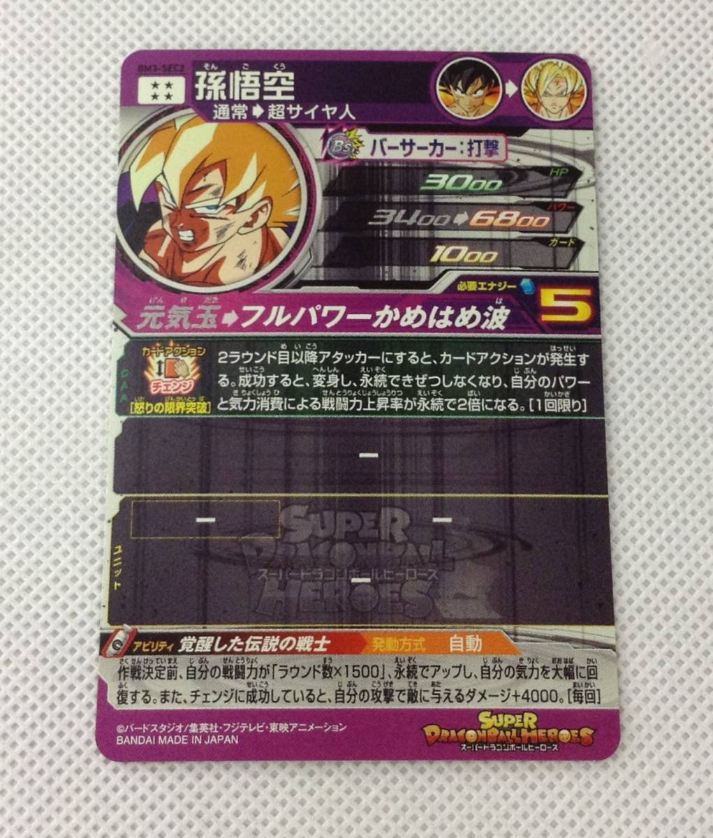 ① スーパードラゴンボールヒーローズ ☆孫悟空 BM3-SEC2