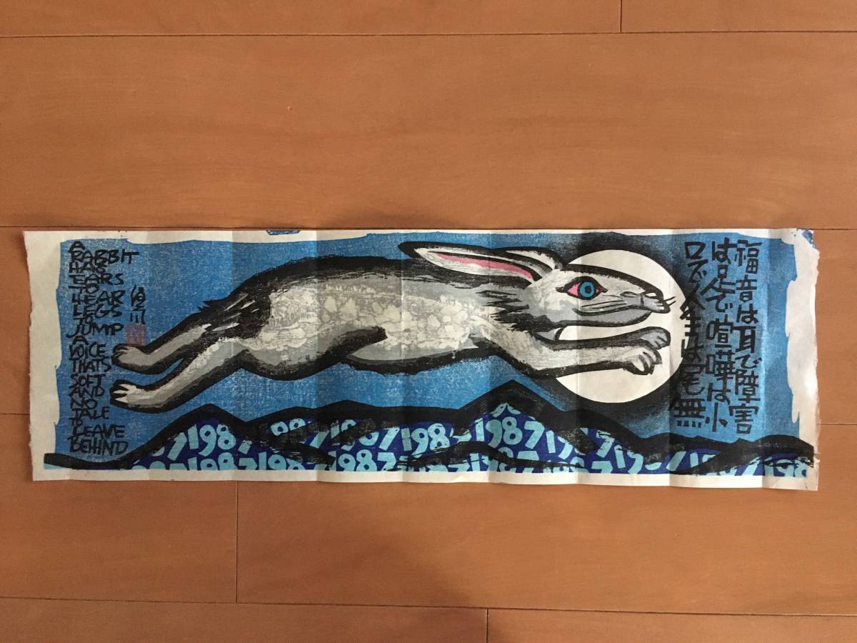 干支 直筆サイン入 クリフトン・カーフ「食うか食われるか」木版画 巳