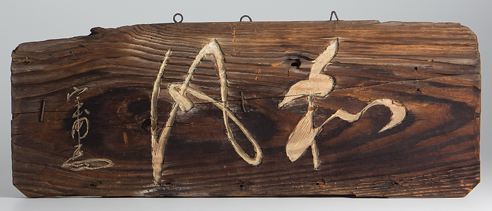 五 古材 板額 木彫 刻書 刻字 篆刻 在銘(額、扁額)｜売買