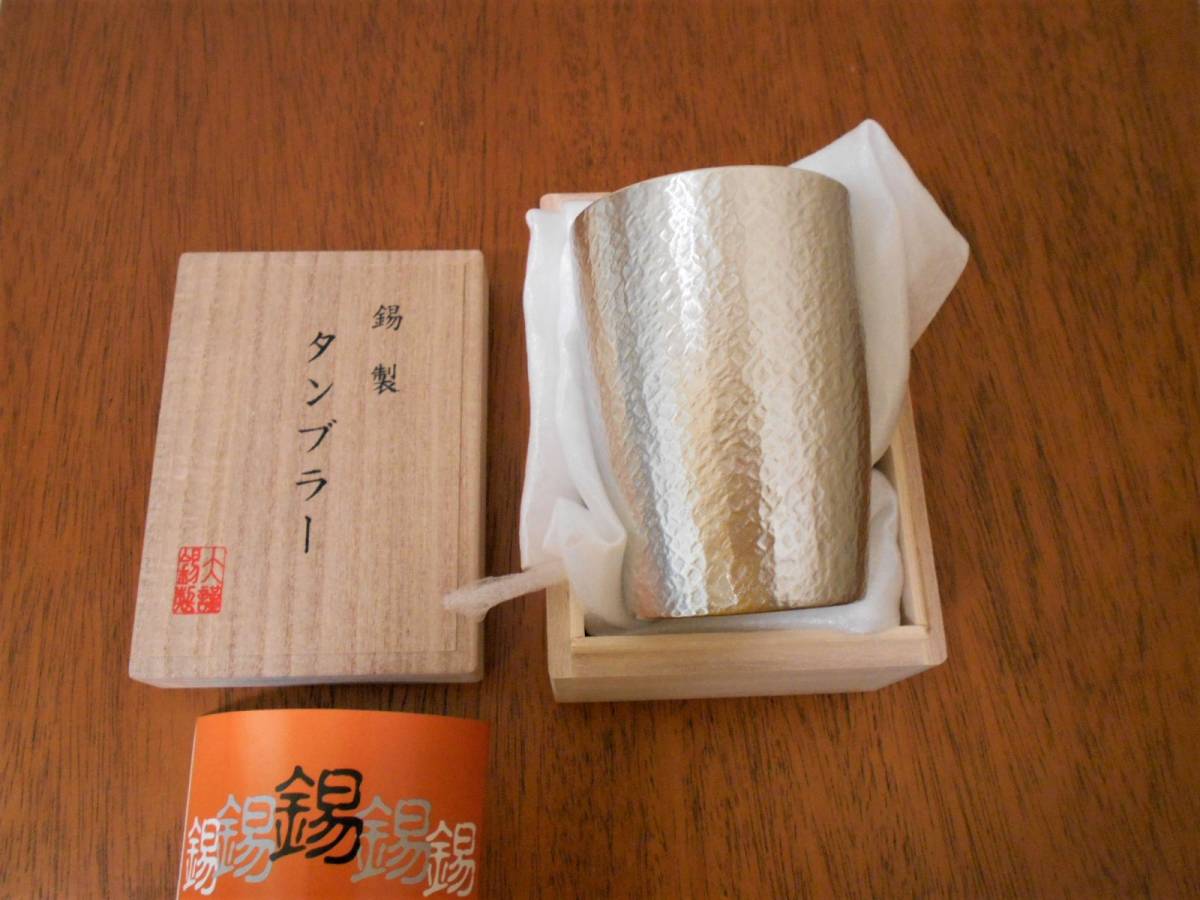 大阪浪華錫器 錫製 タンブラー 大阪錫器 木箱付き 伝統工芸品 大阪浪華 