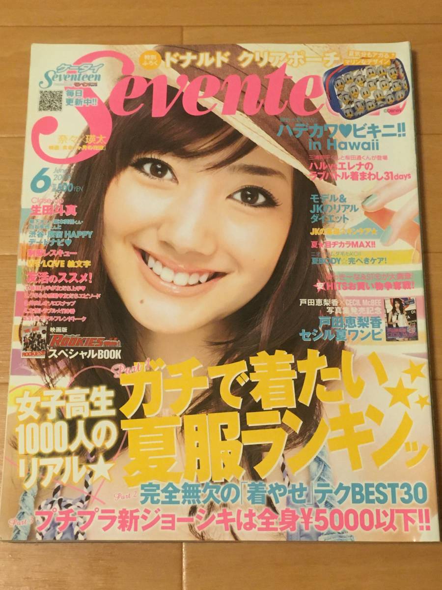 ◎SEVENTEEN◎2009年7月号◎水着特集◎桐谷美玲◎南波瑠◎武井咲◎ SEVENTEEN セブンティーン 2009年7月 武井咲 桐谷美玲 波瑠 水着