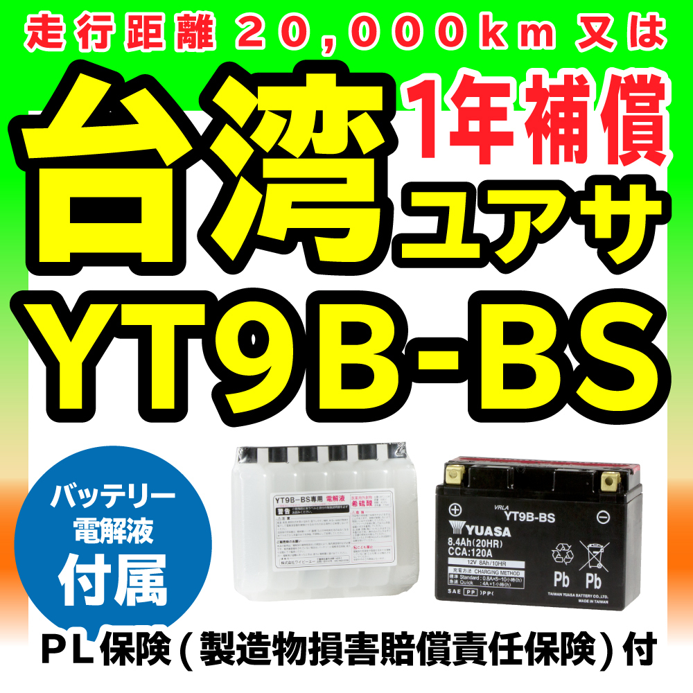  台湾ユアサ YT9B-BS 液付属 GT9B-4 FT9B-4互換 YZF-R6 マジェスティC SG03J XT660X T-MAX SJ02J SJ04J SG03J SG15J バッテリー(バッテリー)｜売買されたオークション情報、yahooの商品情報をアーカイブ公開 - オー バッテリー