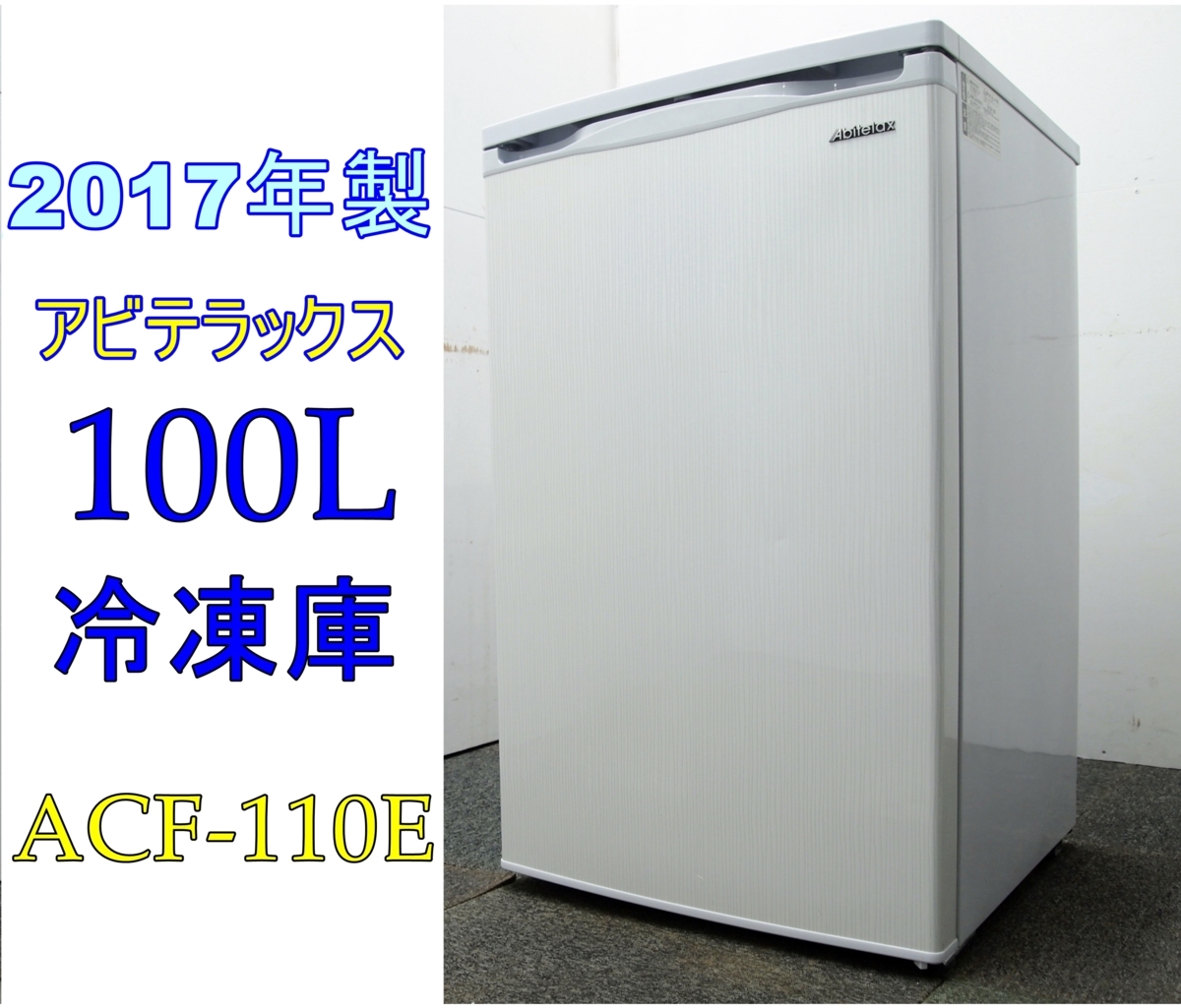 Y-472☆前開き☆2017年製☆冷凍庫☆100L☆ACF-110E☆リユース品☆人気