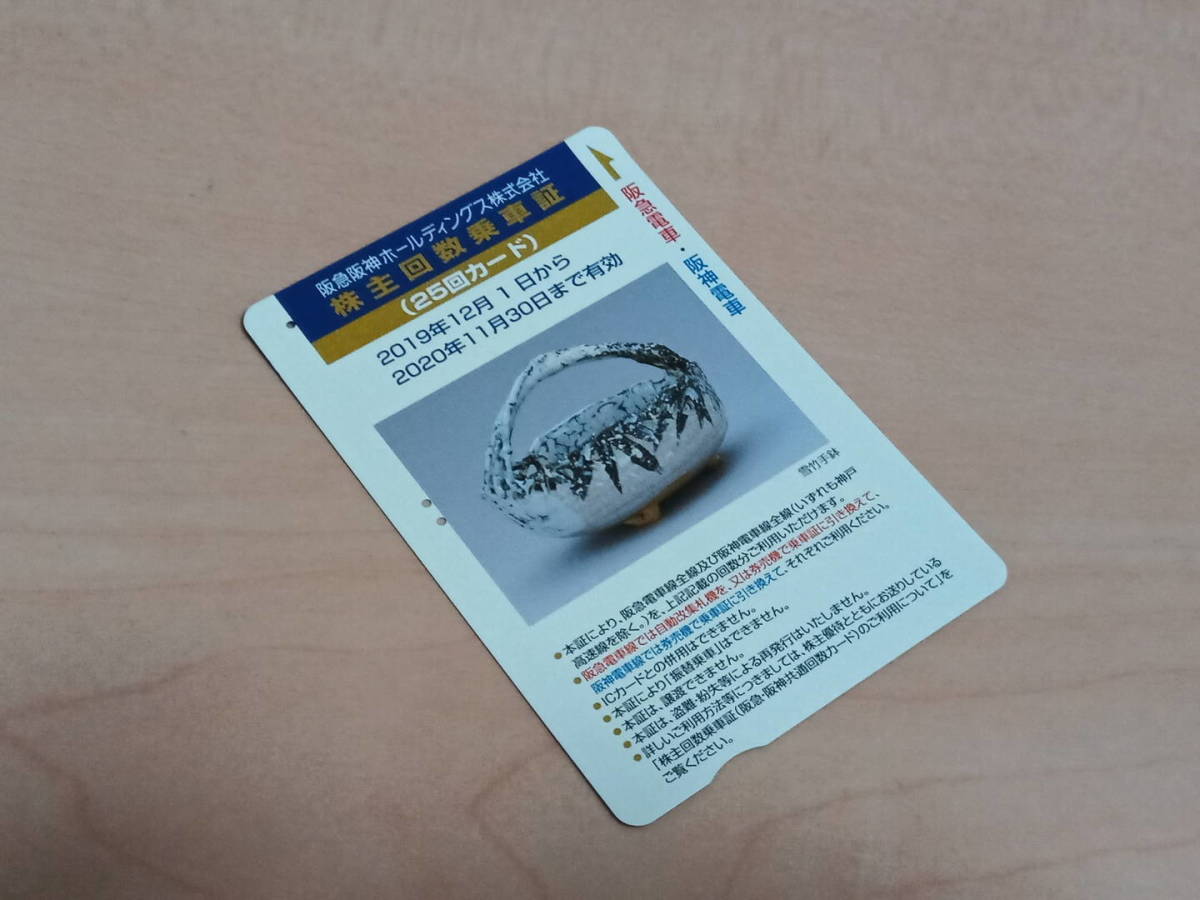 阪急電鉄 | 株主優待乗車証 株主回数乗車証 阪急阪神 究極の阪急電鉄 