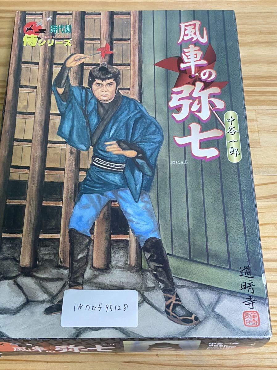 風車の弥七 現在