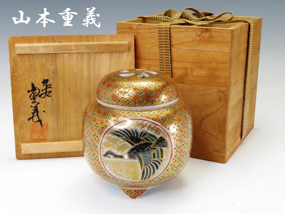 トラベル Watch 【252】お茶席道具 九谷焼 山本重義 共箱 金襴手香炉 トラベル Watch 【252】お茶席道具 九谷焼 山本重義 共箱 金襴手香炉