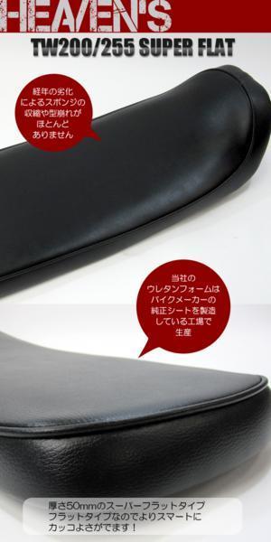 HEAVEN'S スーパーフラットシート TW200⁄225 | TW200⁄225用 フラット