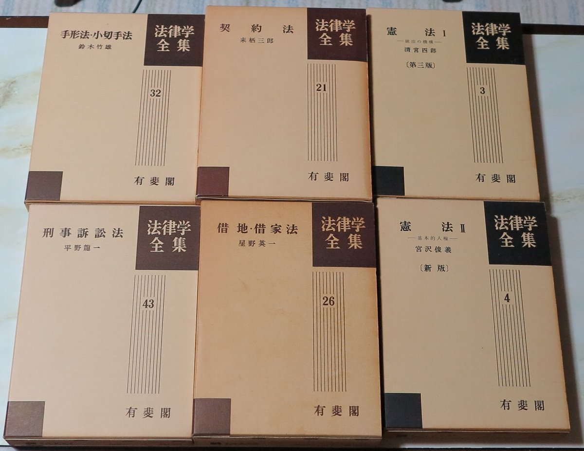 【美品】有斐閣　法律学全集　６冊（憲法Ⅰ、憲法Ⅱ、契約法、借地・借家法、手形法・小切手法、刑事訴訟法） | 有斐閣判例六法 有斐閣 有斐閣判例六法Professional 令和7年版 宏樹&frasl;小泉