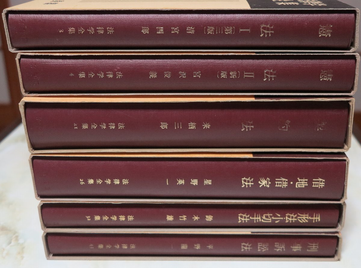 【美品】有斐閣　法律学全集　６冊（憲法Ⅰ、憲法Ⅱ、契約法、借地・借家法、手形法・小切手法、刑事訴訟法） | 有斐閣判例六法 有斐閣 有斐閣判例六法Professional 令和7年版 宏樹&frasl;小泉