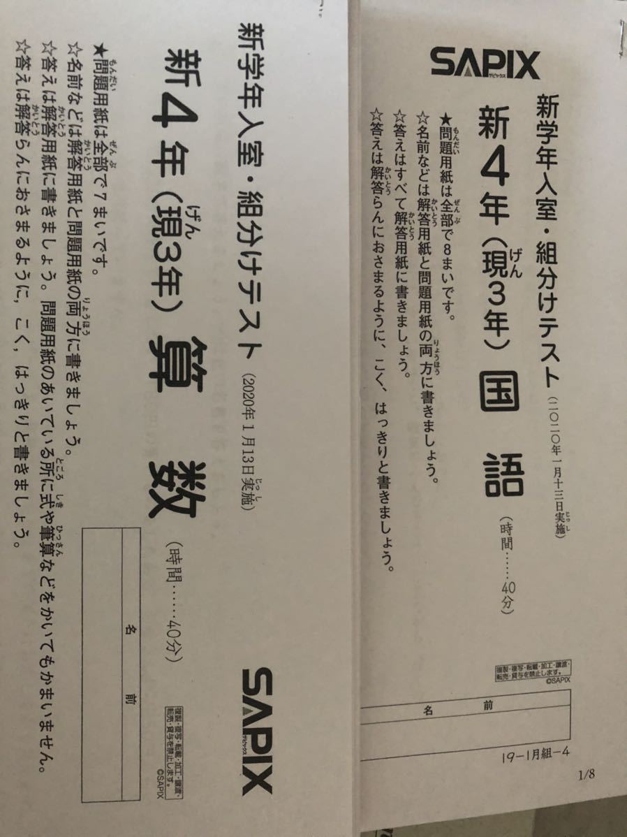サピックス 新4年(現3年) 1月度入室・組分けテスト 2020年1月実施