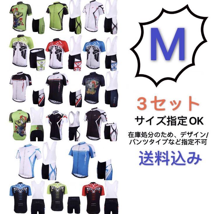 人気，限定SALE サイクルウェア上下セット Mサイズ 3セット入 夏用 半袖サイクルジャージ XAOYO デザイン／パンツタイプなど指定不可 在庫処分(Mサイズ)｜売買されたオークション情報、yahooの商品情報をアー 男性用