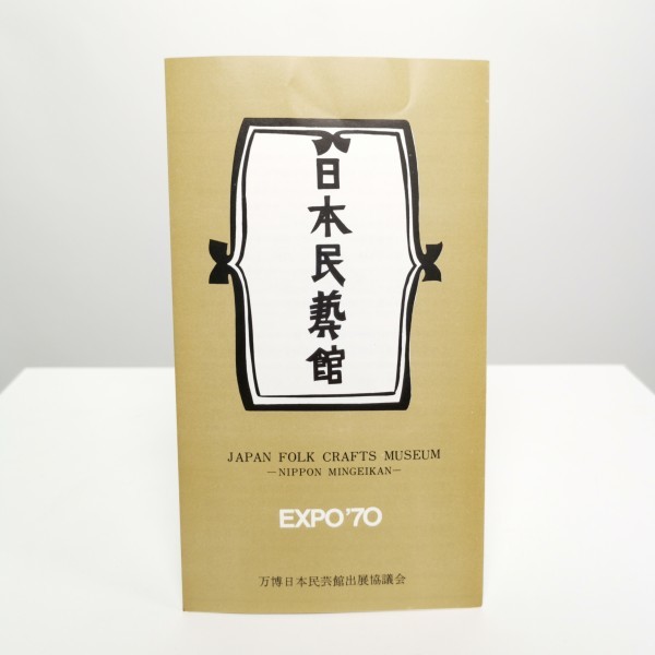 EXPO'70 日本民藝館 パンフレット 1970年 日本万国博覧会 大阪万博