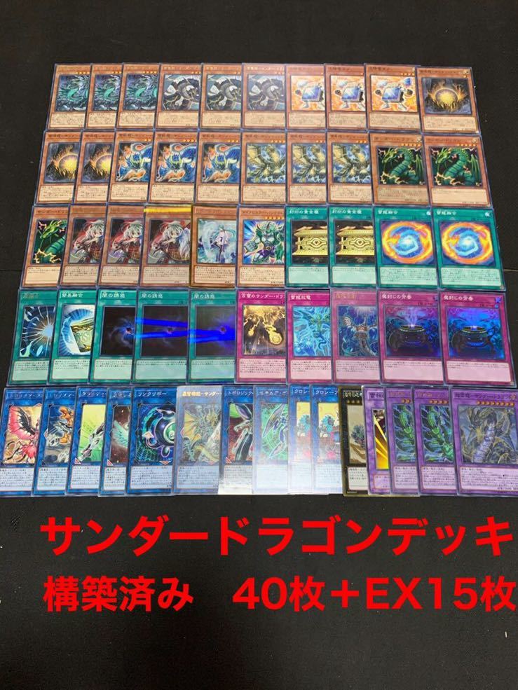 遊戯王 サンダードラゴン 40枚＋EX15枚 遊戯王本格 閃刀姫デッキ 雷龍融合