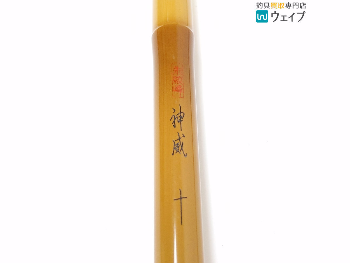 朱紋峰 シマノ 神威 SHIMANO 公式通販 綺麗 11尺 へら竿 10尺 神威」