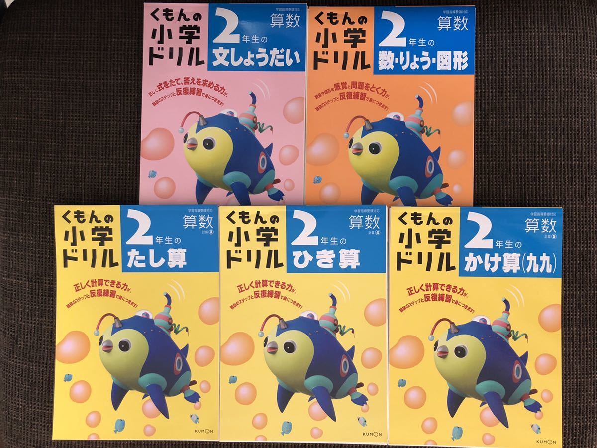 【5冊セット】くもんの小学ドリル　2年生　算数（たし算　ひき算　かけ算　文しょうだい　数・りょう・図形）書き込みなし_1