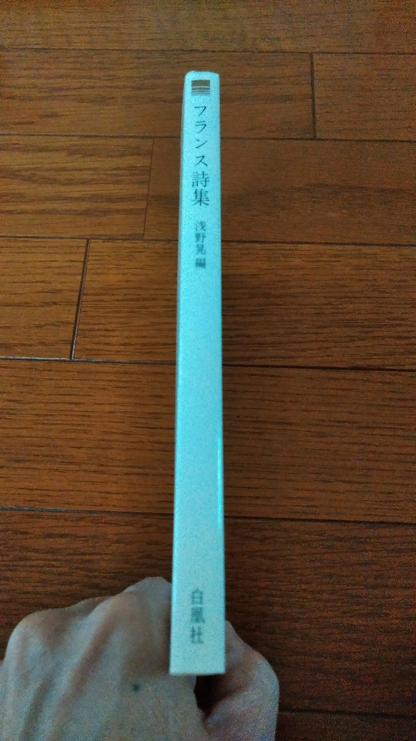 フランス詩集 白凰社 十九世紀初頭のロマン派から現代に至る３８詩人の代表詩約１００篇を精選 詩 売買されたオークション情報 Yahooの商品情報をアーカイブ公開 オークファン Aucfan Com