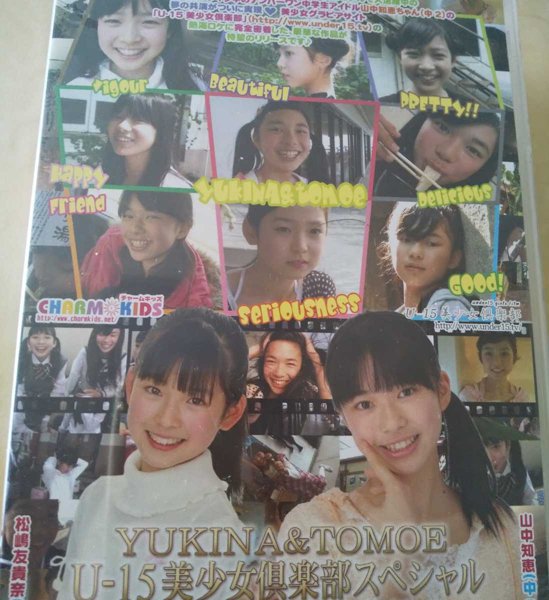 未開封 松嶋友貴奈 山中知恵 「U-15美少女倶楽部スペシャル 美少女達の