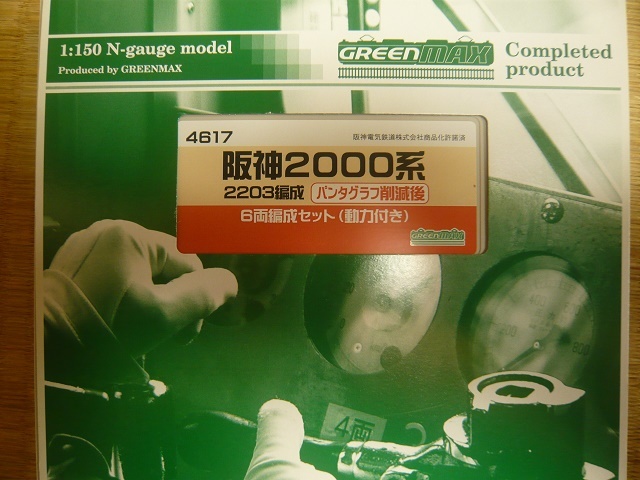 2203編成 パンタグラフ削減後 0 阪神2000系 N) グリーンマックス 阪神
