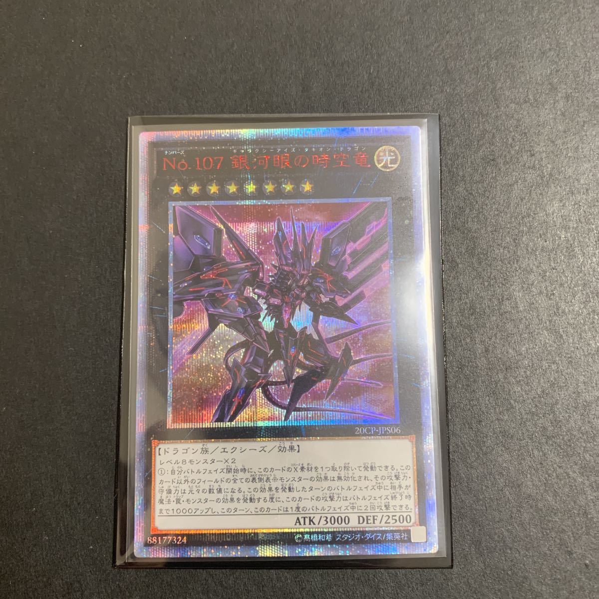 2遊戯王 20CP-JPS06 20thシークレット No.107 銀河眼の時空竜 20thシク