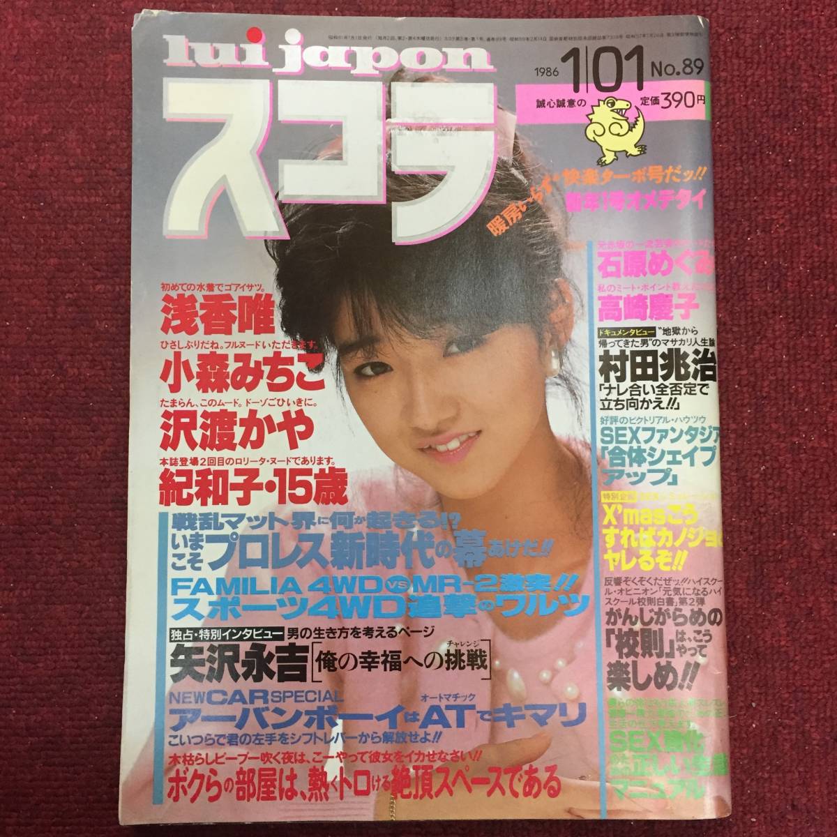 スコラ1986年1月 可愛かずみ表紙 小森みちこ 沢渡かや 紀和子 石原めぐみ 浅香唯ほか アイドル 芸能人 売買されたオークション情報 Yahooの商品情報をアーカイブ公開 オークファン Aucfan Com