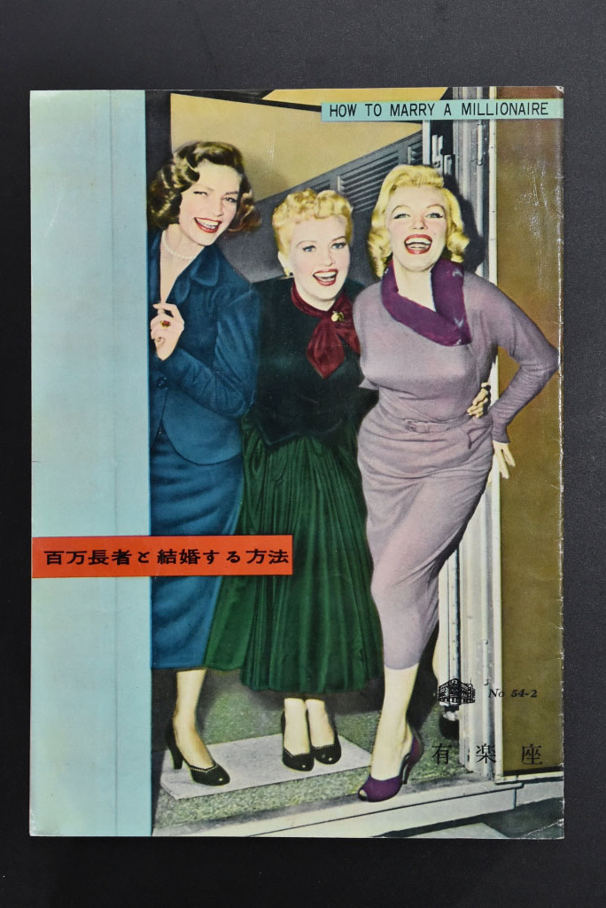 【洋画パンフレット/昭和30年代】マリリン・モンロー「七年目の浮気」「帰らざる河」「紳士は金髪がお好き」「百万長者と結婚する方法」4冊_6