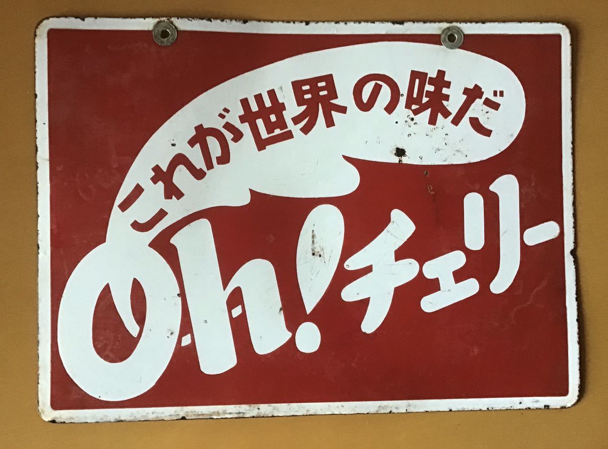 ホーロー看板 これが世界の味だ タバコのチェリー当時物 珍品 【公式通販】