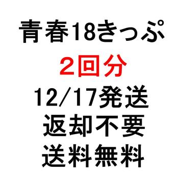 限定SALE，定番 青春18きっぷ 2回分 12/17発送 青春18切符 2回 2日 2日分(乗車券)｜売買されたオークション情報、yahooの商品情報をアーカイブ公開 - オークファン 乗車券